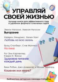 бесплатно читать книгу Сборник из 5 саммари «Управляй своей жизнью» автора  Коллектив авторов