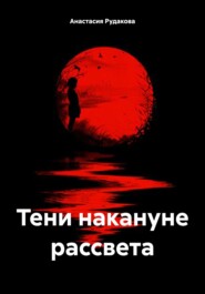 бесплатно читать книгу Тени накануне рассвета автора Анастасия Рудакова