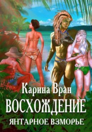 бесплатно читать книгу Восхождение. Янтарное Взморье автора Карина Вран