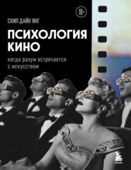 бесплатно читать книгу Психология кино. Когда разум встречается с искусством автора Скип Дайн Янг