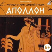 бесплатно читать книгу Легенды и мифы Древней Греции. Аполлон автора Николай Кун