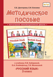 бесплатно читать книгу Методическое пособие к учебнику Л.В. Кибиревой, О.А. Клейнфельд, Г.И. Мелиховой «Русский язык». 3 класс автора Екатерина Блохина