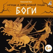 бесплатно читать книгу Легенды и мифы Древней Греции. Боги автора Николай Кун