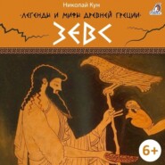 бесплатно читать книгу Легенды и мифы Древней Греции. Зевс автора Николай Кун