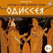 бесплатно читать книгу Легенды и мифы Древней Греции. Одиссея автора Николай Кун