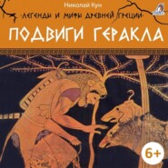 бесплатно читать книгу Легенды и мифы Древней Греции. Подвиги Геракла автора Николай Кун