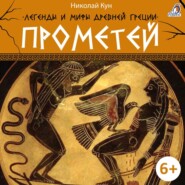 бесплатно читать книгу Легенды и мифы Древней Греции. Прометей автора Николай Кун