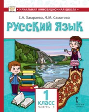 бесплатно читать книгу Русский язык. Учебник для 1 класса общеобразовательных организаций с родным (нерусским) языком обучения. Часть 1 автора Лола Саматова