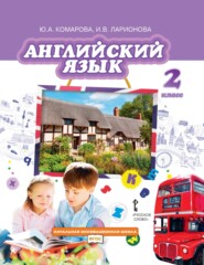 бесплатно читать книгу Английский язык. 2 класс автора Юлия Комарова