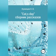 бесплатно читать книгу Cats day автора Николай Кузнецов