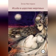 бесплатно читать книгу Исида в царстве мертвых автора Элла Нестерик