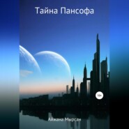 бесплатно читать книгу Тайна Пансофа автора Айжана Мырсан