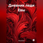 бесплатно читать книгу Дневник леди Евы автора Юлия Белова