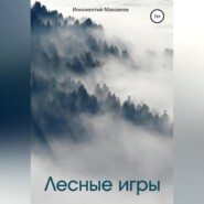 бесплатно читать книгу Лесные игры автора  Маковеев Иннокентий