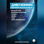 бесплатно читать книгу ДИВО КОМИКС. Сборник рассказов №1 автора  Маковеев Иннокентий