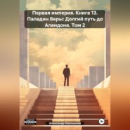 бесплатно читать книгу Первая империя. Книга 13. Паладин Веры: Долгий путь до Аландона. Том 2 автора Александр Емельянов