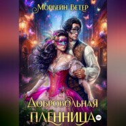 бесплатно читать книгу Добровольная пленница автора Морвейн Ветер