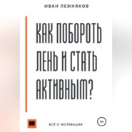 бесплатно читать книгу Как побороть лень и стать активным автора Иван Лежняков