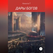 бесплатно читать книгу Дары Богов автора Никита Т