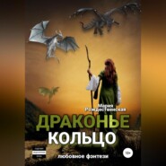 бесплатно читать книгу Драконье кольцо автора Мария Рождественская