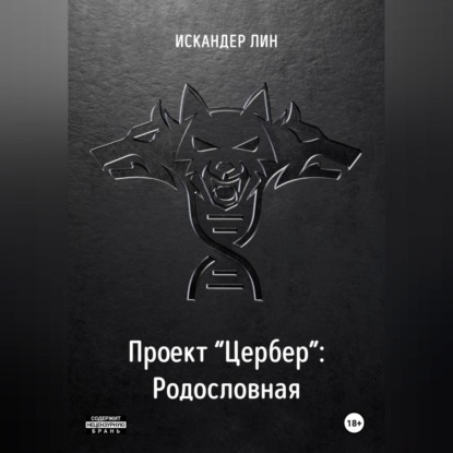 Проект «Цербер». Родословная