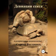 бесплатно читать книгу Девиации секса автора Сергей Ростовцев