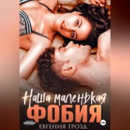 бесплатно читать книгу Наша маленькая фобия автора Евгения Грозд