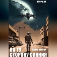 бесплатно читать книгу По ту сторону сияния. Книга вторая автора Игорь Ан