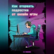 бесплатно читать книгу Как оторвать подростка от онлайн-игры? автора Марина Алексеева