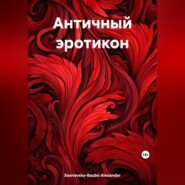 бесплатно читать книгу Античный эротикон автора Alexander Sosnovsky-Baubo