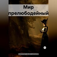 бесплатно читать книгу Мир прелюбодейный автора ALEKSANDR SOSNOVSKIY-BAUBO