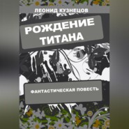 бесплатно читать книгу Рождение титана автора Леонид Кузнецов