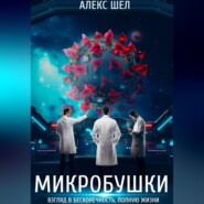 бесплатно читать книгу Микробушки. Взгляд в бесконечность, полную жизни автора Алекс Алекс Шел