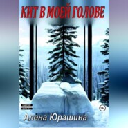 бесплатно читать книгу Кит в моей голове автора Алена Юрашина