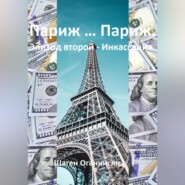 бесплатно читать книгу Париж … Париж. Эпизод второй – Инкассация автора Шаген Оганнисян