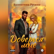 бесплатно читать книгу Доверься мне автора Тина Русина