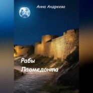 бесплатно читать книгу Рабы Лаомедонта автора Анна Андреева