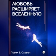 бесплатно читать книгу Любовь расширяет вселенную автора Павел Славин