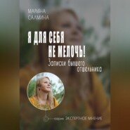 бесплатно читать книгу Я для себя не мелочь. Записки бывшего отшельника автора Марьяна Салмина