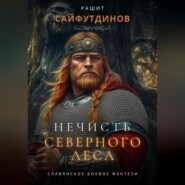 бесплатно читать книгу Нечисть Северного леса автора Рашит Сайфутдинов