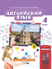 бесплатно читать книгу Английский язык. 4 класс автора Юлия Комарова