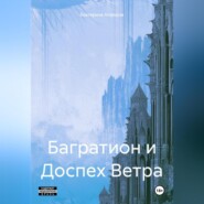 бесплатно читать книгу Багратион и Доспех Ветра автора Екатерина Алферов