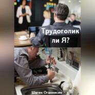 бесплатно читать книгу Трудоголик ли Я? автора Шаген Оганнисян