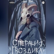 бесплатно читать книгу Операция «Гвоздика» автора Mirei Han