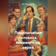 бесплатно читать книгу Приключения человека, похожего на еврея автора Олег Ждан-Пушкин