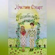 бесплатно читать книгу Полюбить себя автора Христиан Стюарт