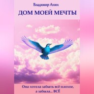 бесплатно читать книгу Дом моей мечты автора Владимир Анин