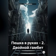 бесплатно читать книгу Пешка в руках – 2. Двойной гамбит автора Сарг Коврань