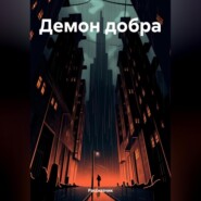 бесплатно читать книгу Демон добра автора  Рассказчик