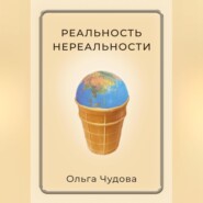 бесплатно читать книгу Реальность нереальности автора Ольга Чудова